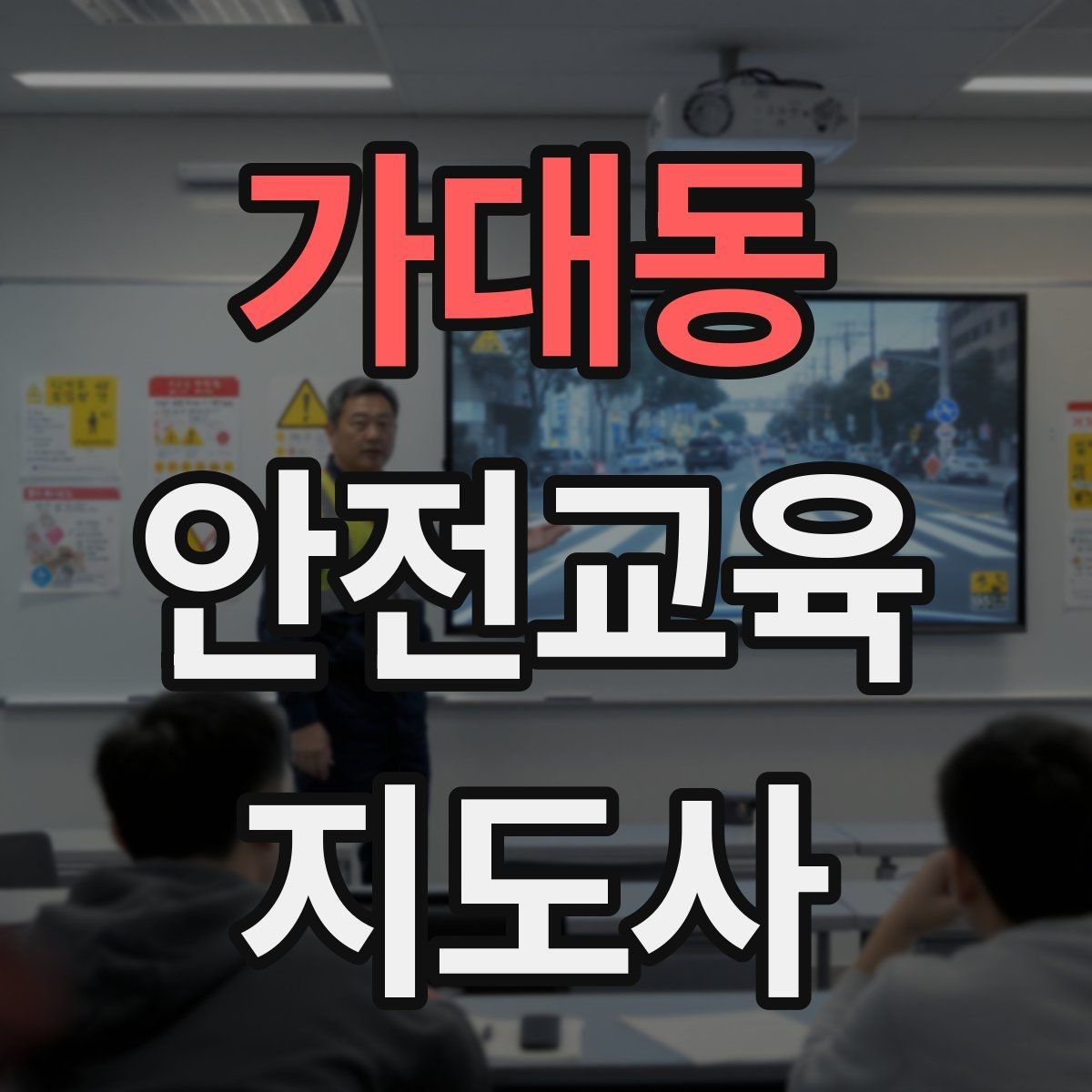 가대동 안전교육지도사 자격증 교육 마무리를 인상적으로 하는 요령