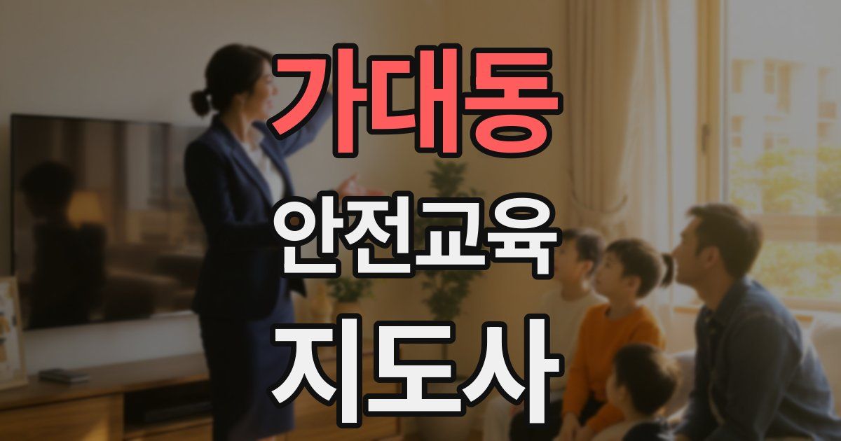 가대동 안전교육지도사 자격증