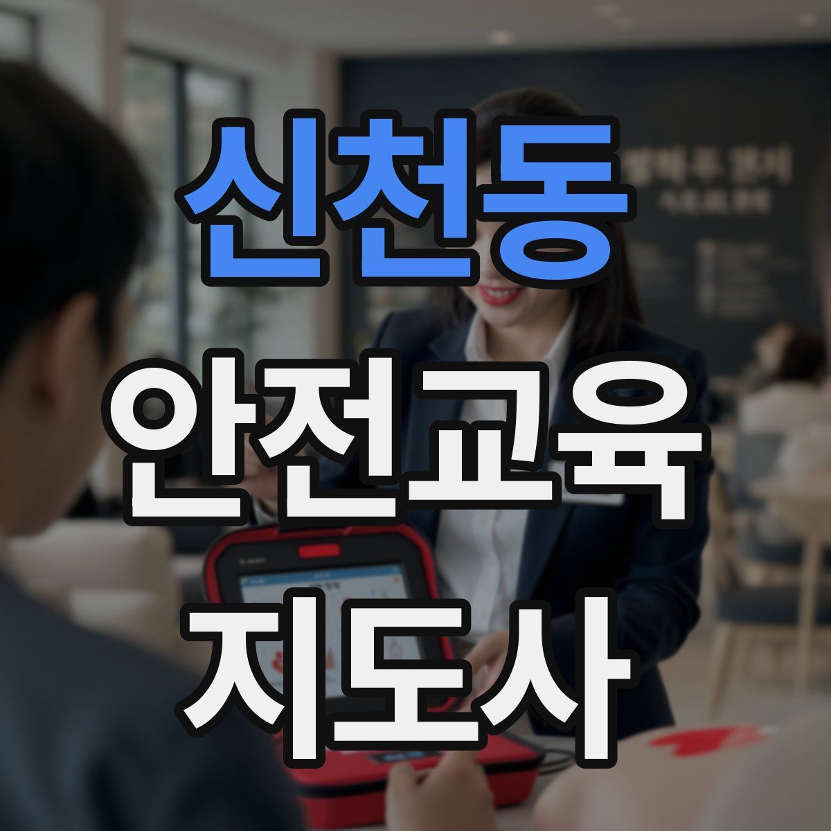 신천동 안전교육지도사 자격증