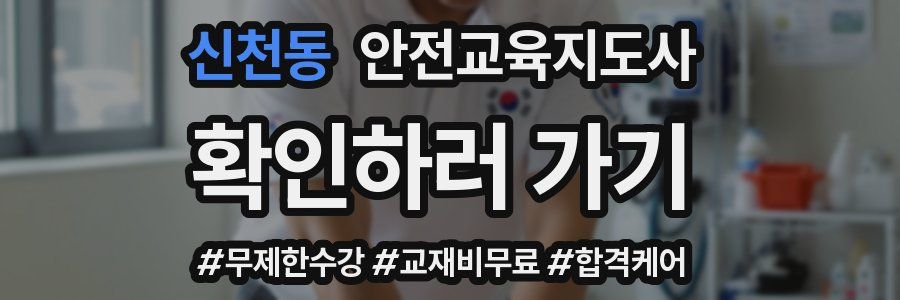 신천동 안전교육지도사 자격증