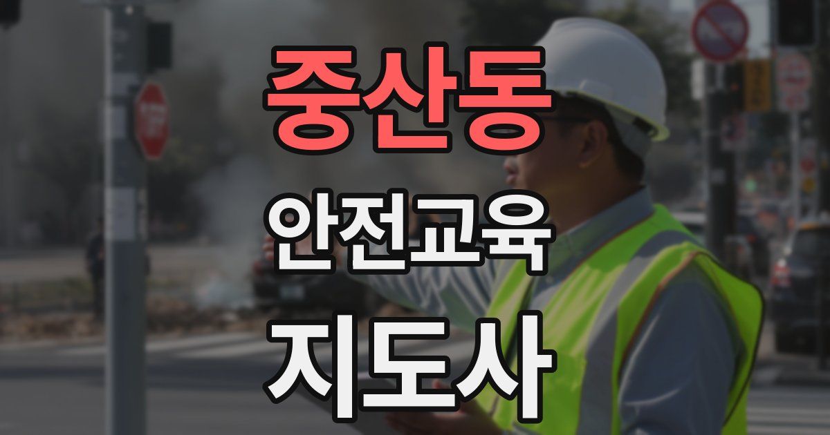 중산동 안전교육지도사 자격증