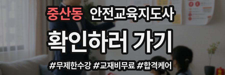 중산동 안전교육지도사 자격증