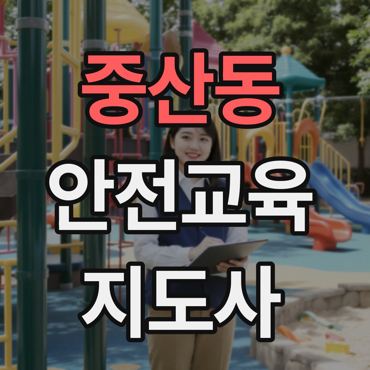 중산동 안전교육지도사 자격증