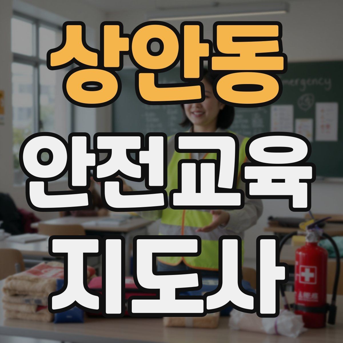 상안동 안전교육지도사 자격증 출강 후 복기 노트를 쓰는 습관