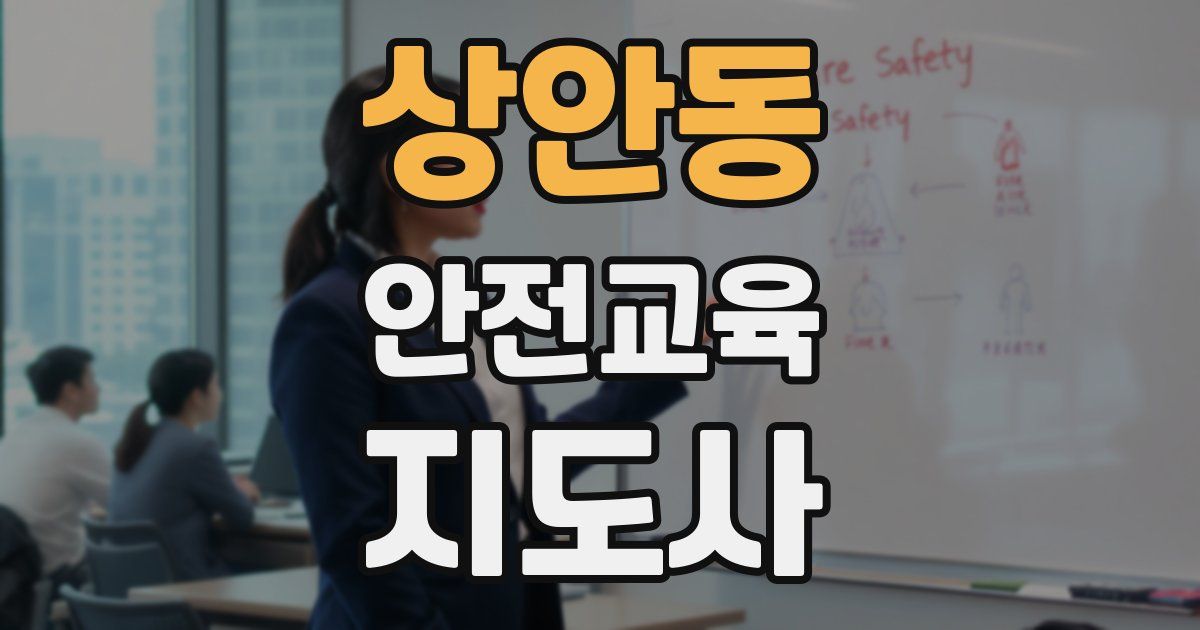 상안동 안전교육지도사 자격증