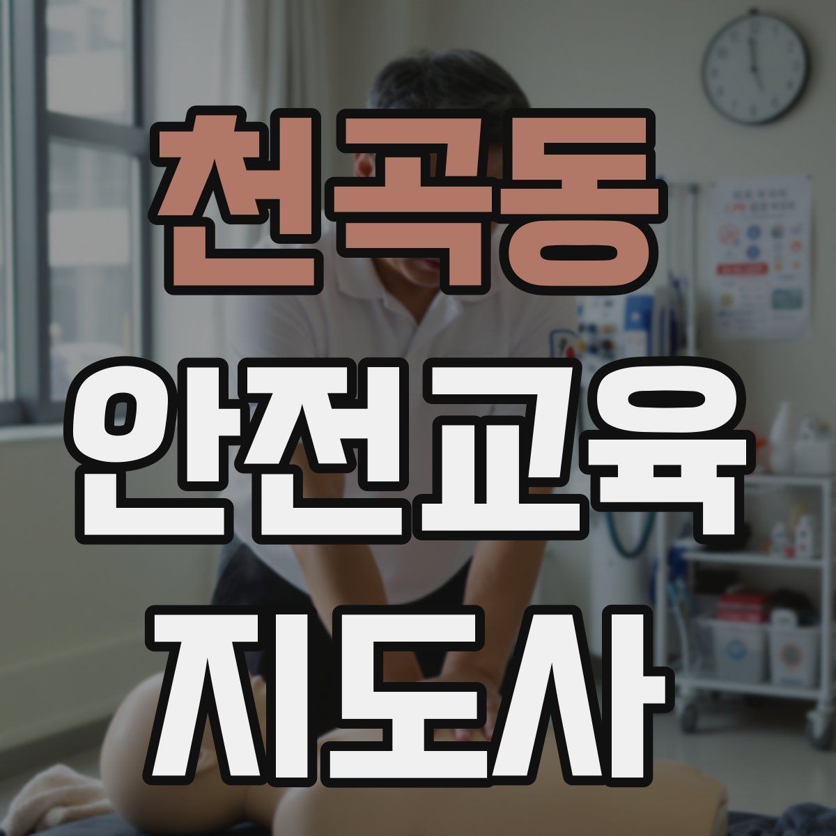 천곡동 안전교육지도사 자격증 청소년기관 출강 준비에 필요한 것