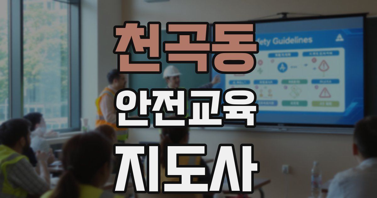 천곡동 안전교육지도사 자격증