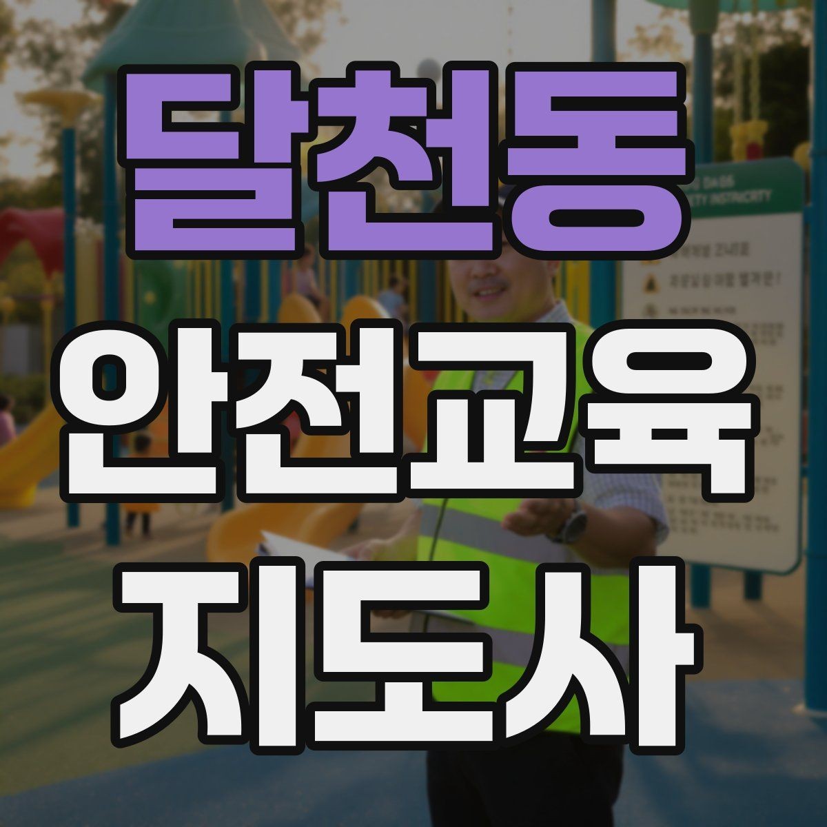달천동 안전교육지도사 자격증 아동기관 강의 준비에 필요한 체크리스트