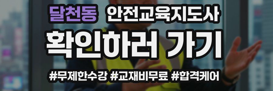 달천동 안전교육지도사 자격증