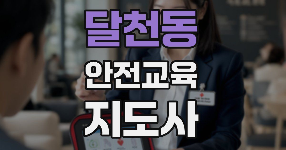 달천동 안전교육지도사 자격증
