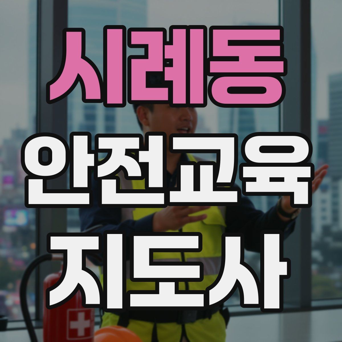 시례동 안전교육지도사 자격증 활동지 중심 수업을 구성하는 방법