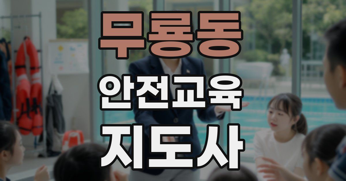 무룡동 안전교육지도사 자격증