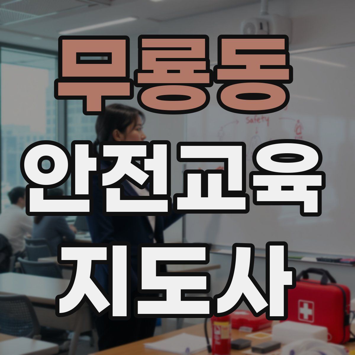 무룡동 안전교육지도사 자격증