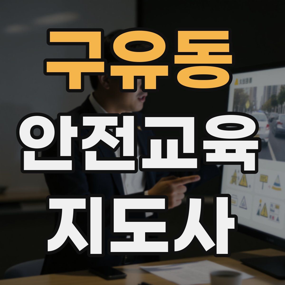 구유동 안전교육지도사 자격증