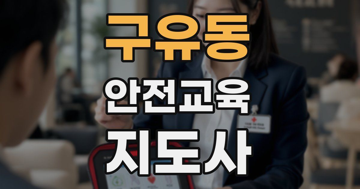 구유동 안전교육지도사 자격증