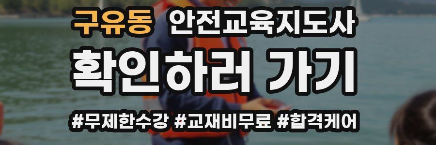 구유동 안전교육지도사 자격증
