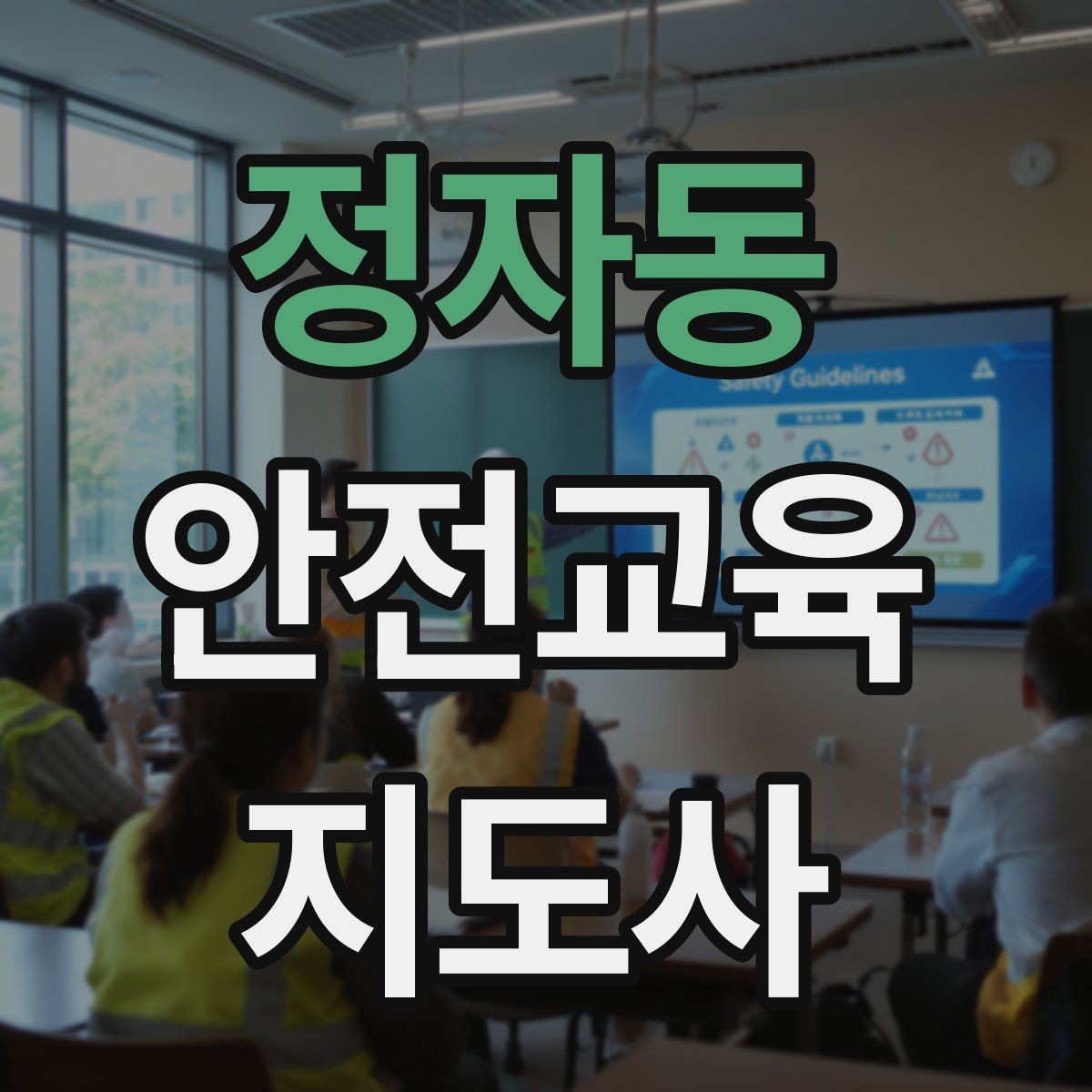 정자동 안전교육지도사 자격증 자격 유지 방법
