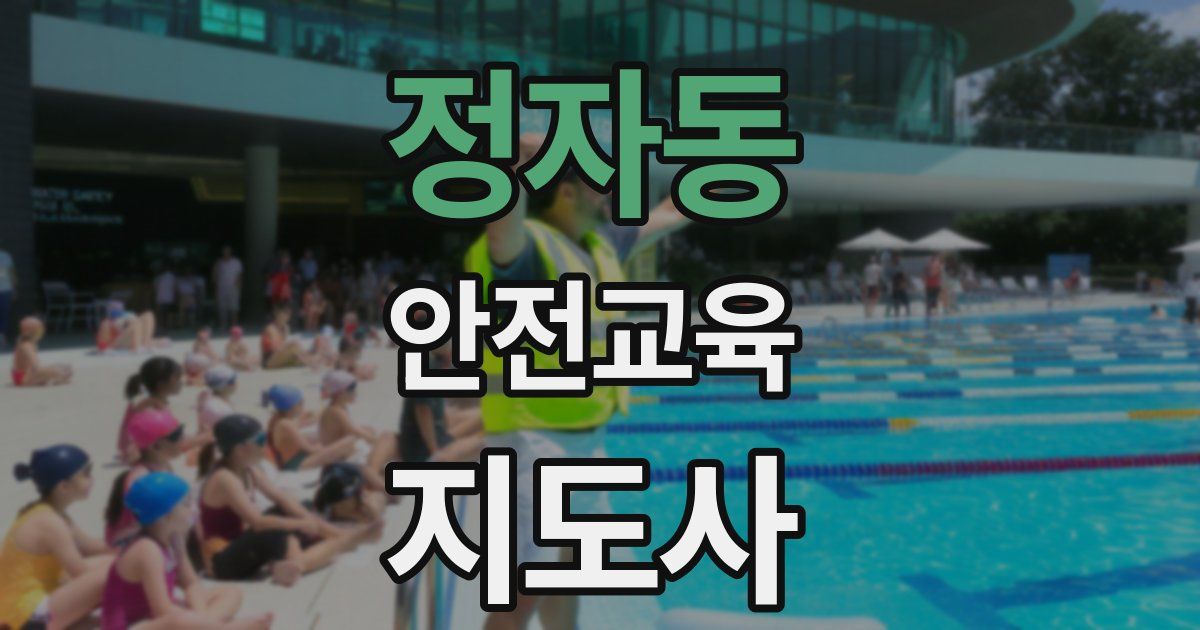 정자동 안전교육지도사 자격증