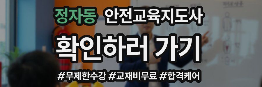 정자동 안전교육지도사 자격증
