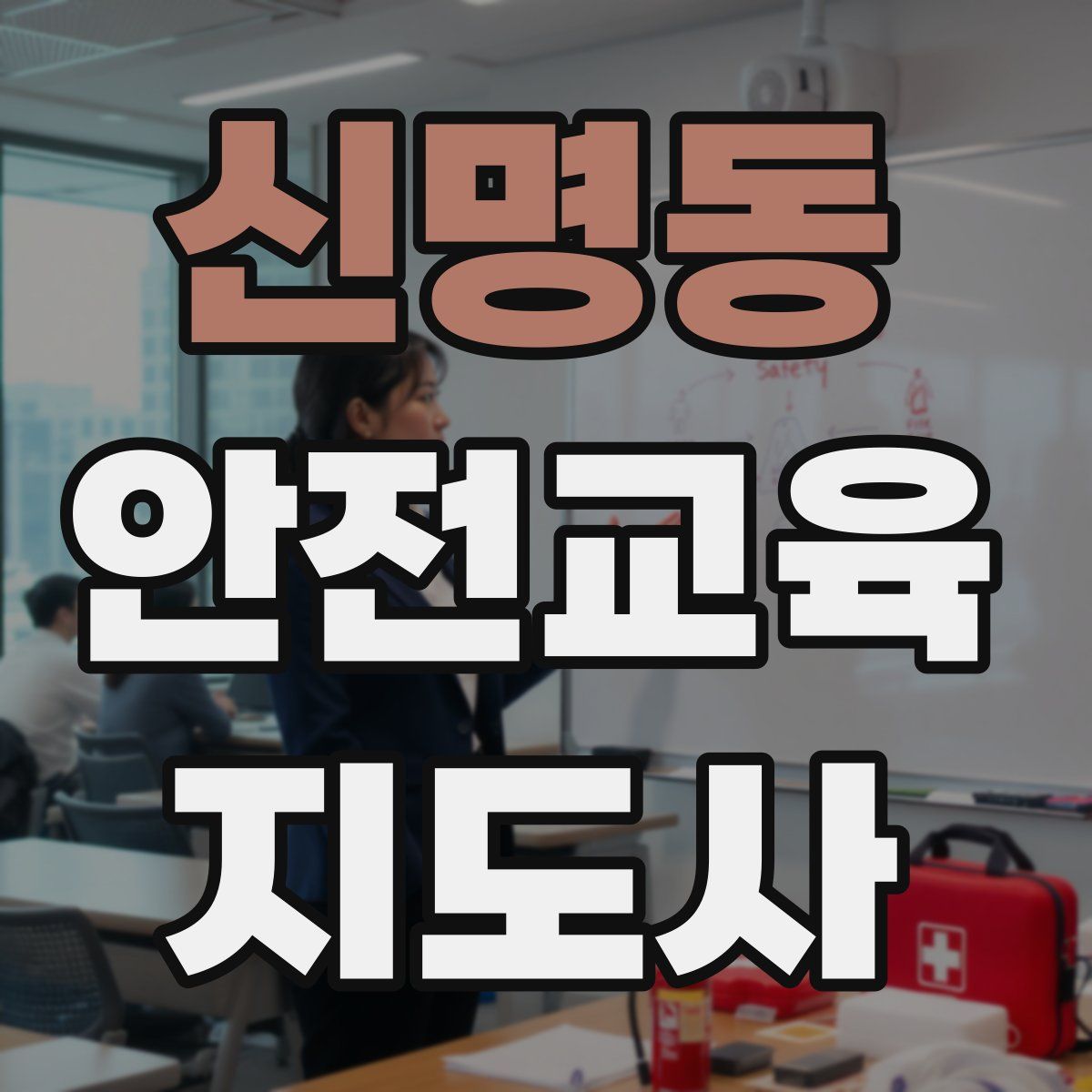 신명동 안전교육지도사 자격증