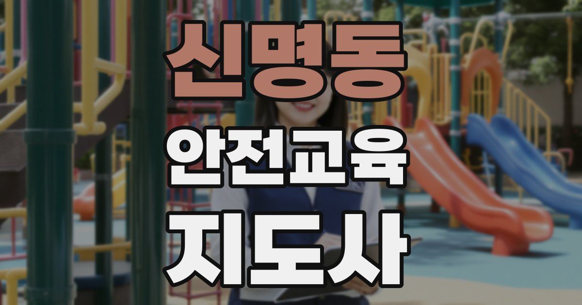 신명동 안전교육지도사 자격증