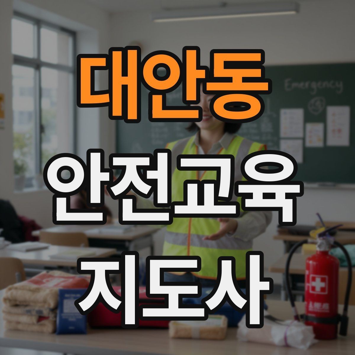 대안동 안전교육지도사 자격증 안전교육 전문 인력 필요성