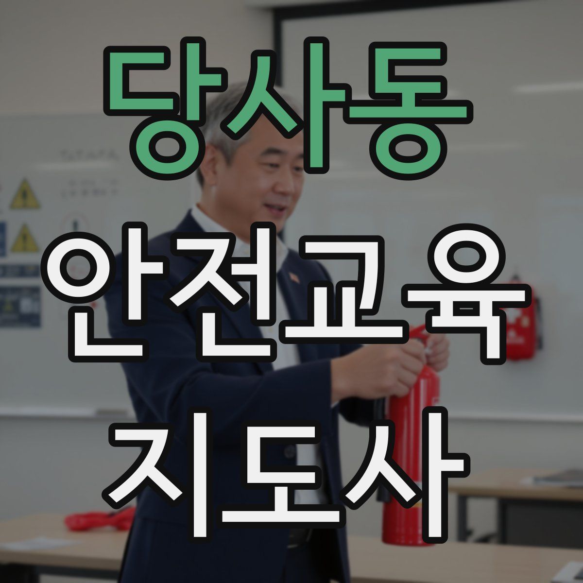 당사동 안전교육지도사 자격증