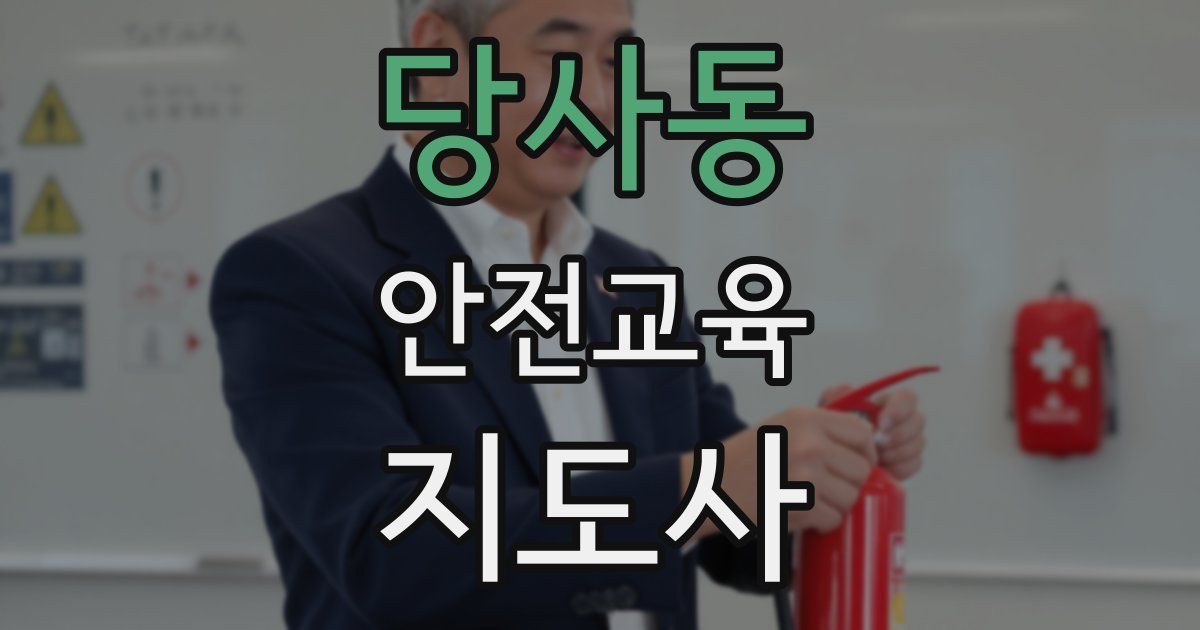 당사동 안전교육지도사 자격증