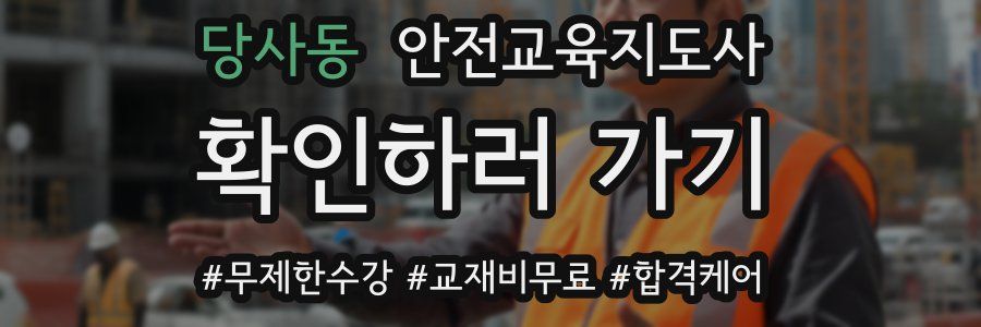 당사동 안전교육지도사 자격증