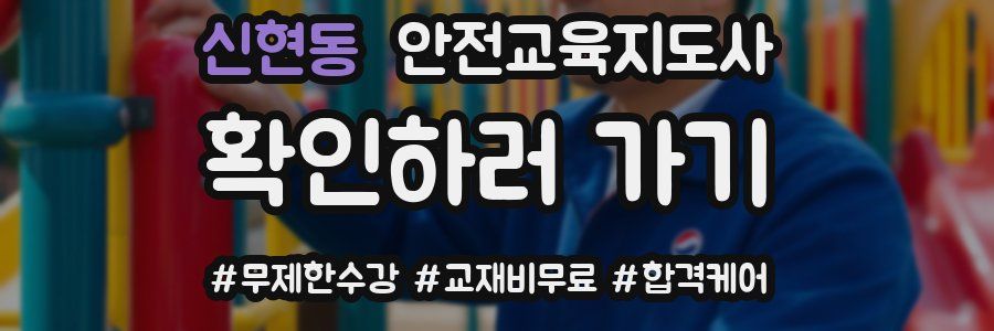 신현동 안전교육지도사 자격증