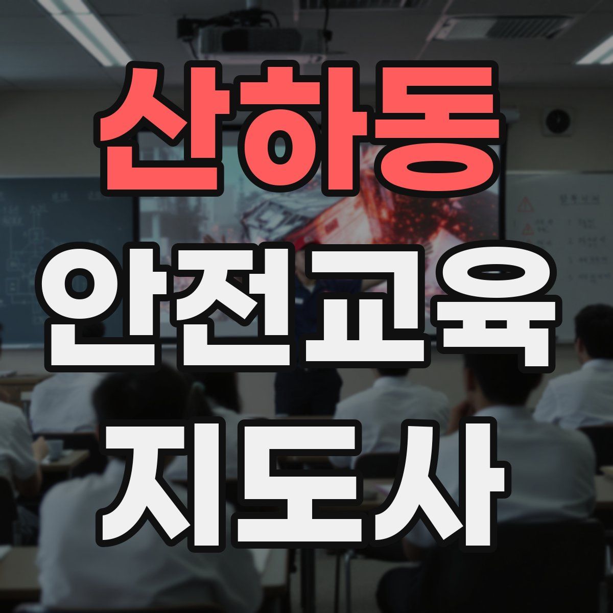 산하동 안전교육지도사 자격증