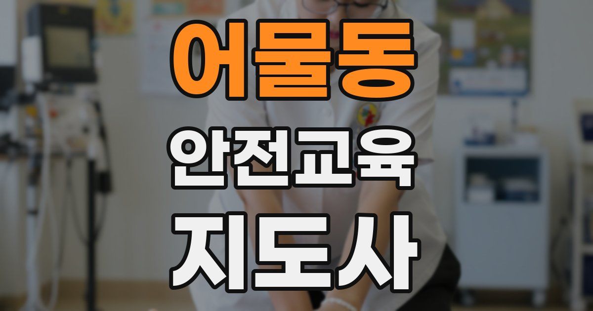 어물동 안전교육지도사 자격증