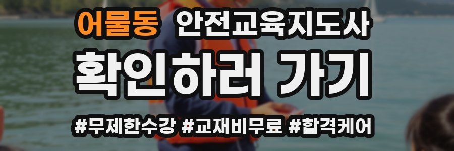 어물동 안전교육지도사 자격증