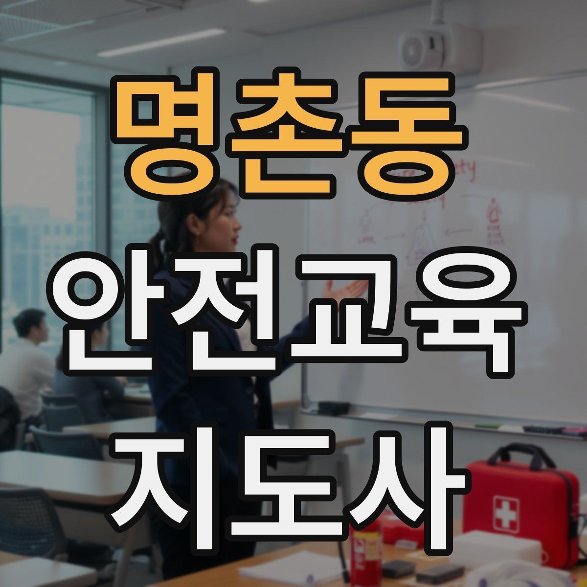 명촌동 안전교육지도사 자격증 취득 후 활동 등록 절차