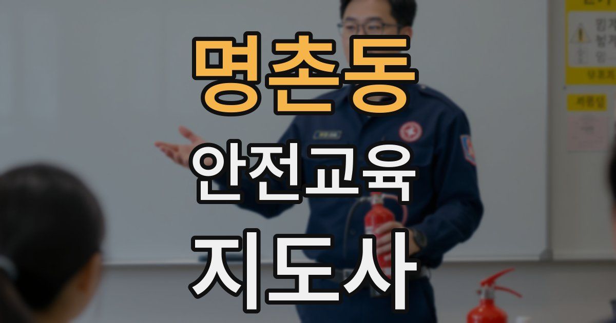 명촌동 안전교육지도사 자격증