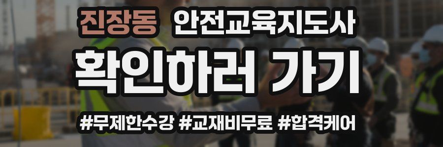 진장동 안전교육지도사 자격증