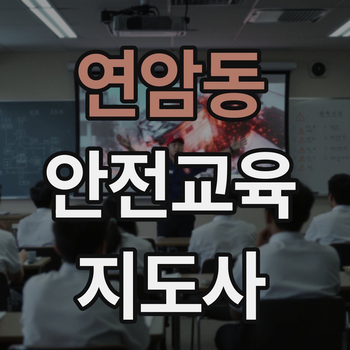 연암동 안전교육지도사 자격증