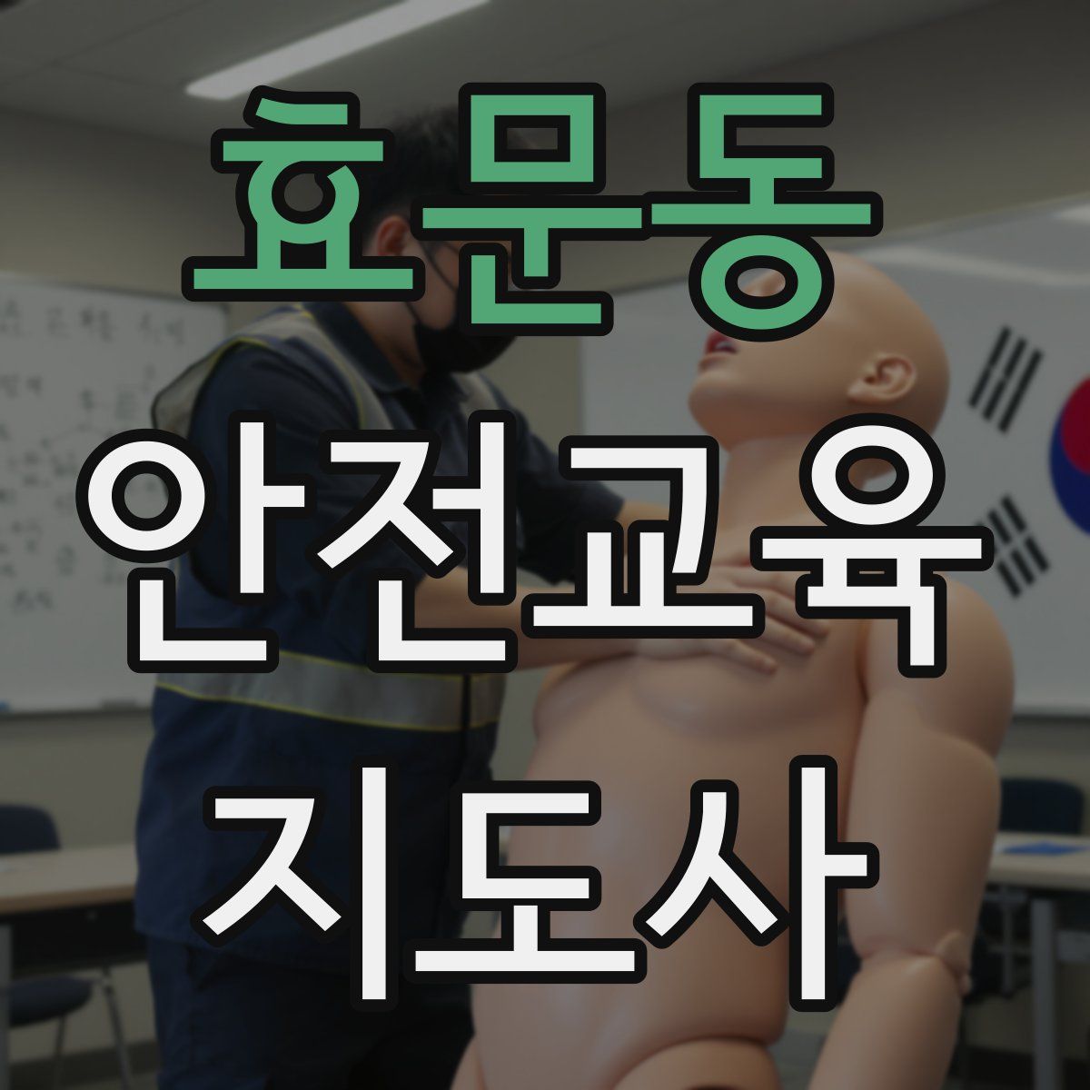효문동 안전교육지도사 자격증