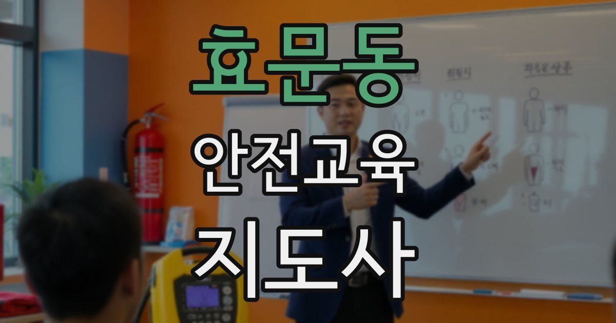 효문동 안전교육지도사 자격증