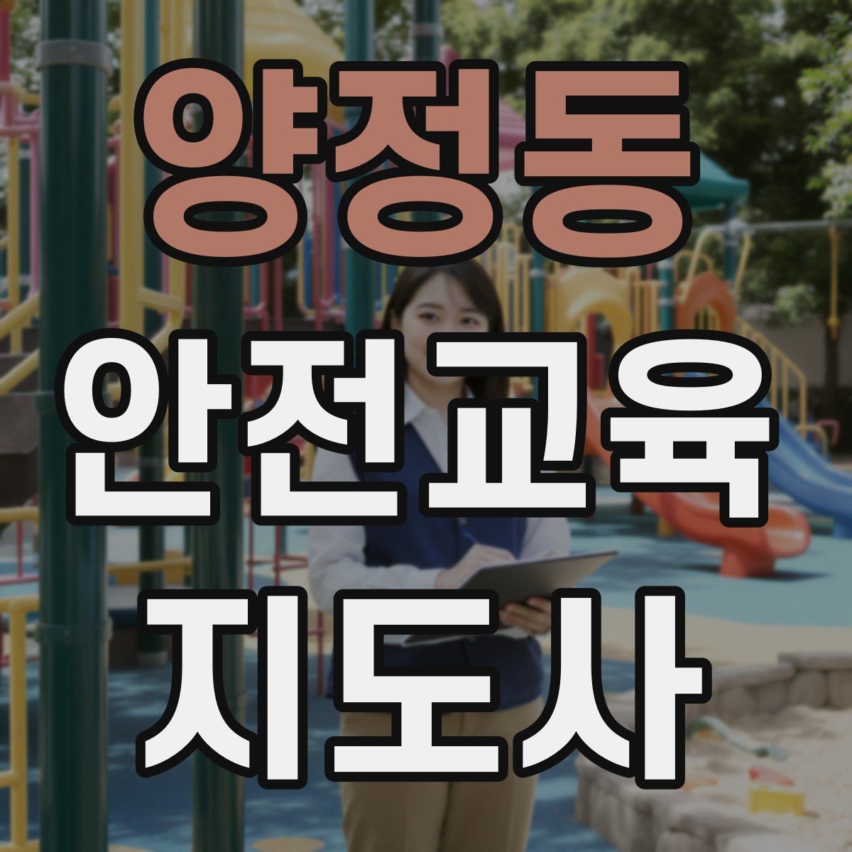 양정동 안전교육지도사 자격증 안전교육 커리큘럼 구성 방법