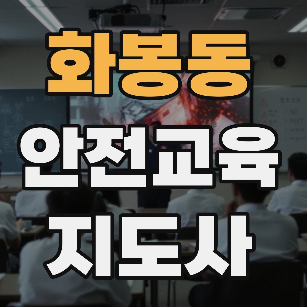 화봉동 안전교육지도사 자격증