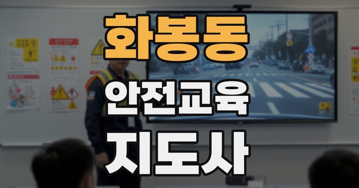 화봉동 안전교육지도사 자격증