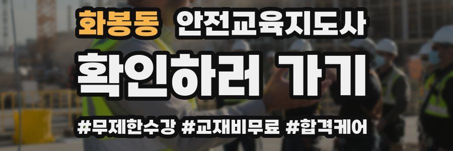 화봉동 안전교육지도사 자격증