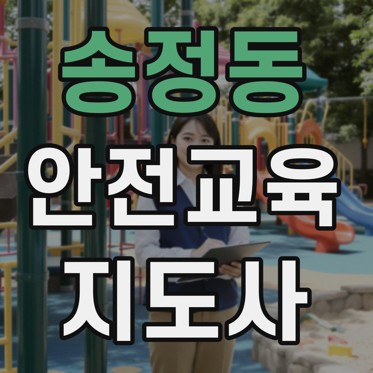 송정동 안전교육지도사 자격증