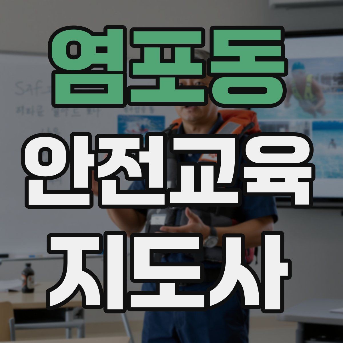 염포동 안전교육지도사 자격증 강의 제안 메일을 작성하는 방법