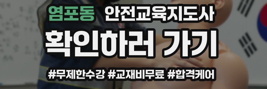 염포동 안전교육지도사 자격증