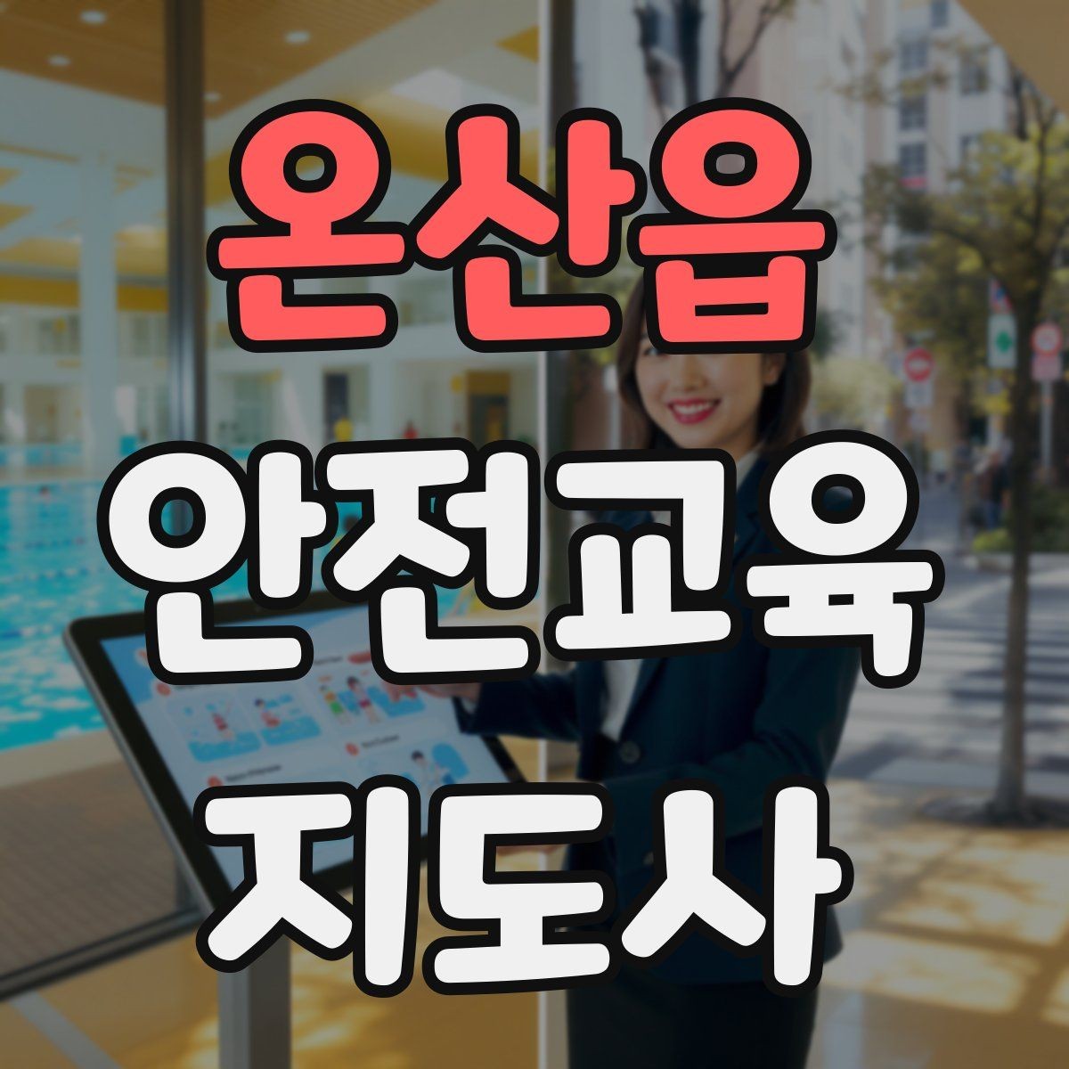 온산읍 안전교육지도사 자격증 강의 자료 만드는 방법