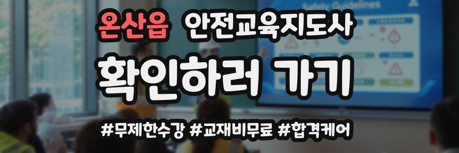 온산읍 안전교육지도사 자격증