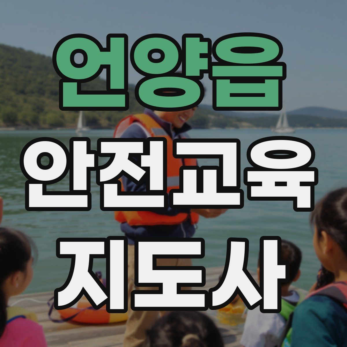 언양읍 안전교육지도사 자격증 첫 강의 기회를 만드는 소개 문구