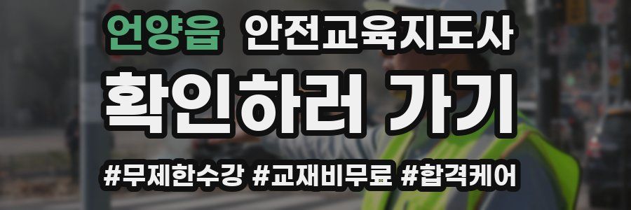 언양읍 안전교육지도사 자격증